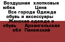 Воздушная, хлопковые юбка Tom Farr › Цена ­ 1 150 - Все города Одежда, обувь и аксессуары » Женская одежда и обувь   . Архангельская обл.,Пинежский 